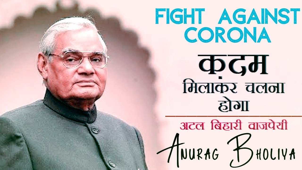 Kadam Milakar Chalna Hoga | Atal Bihari Vajpayee | हिंदी कविता | अटल बिहारी वाजपयी | Anurag Bholiya