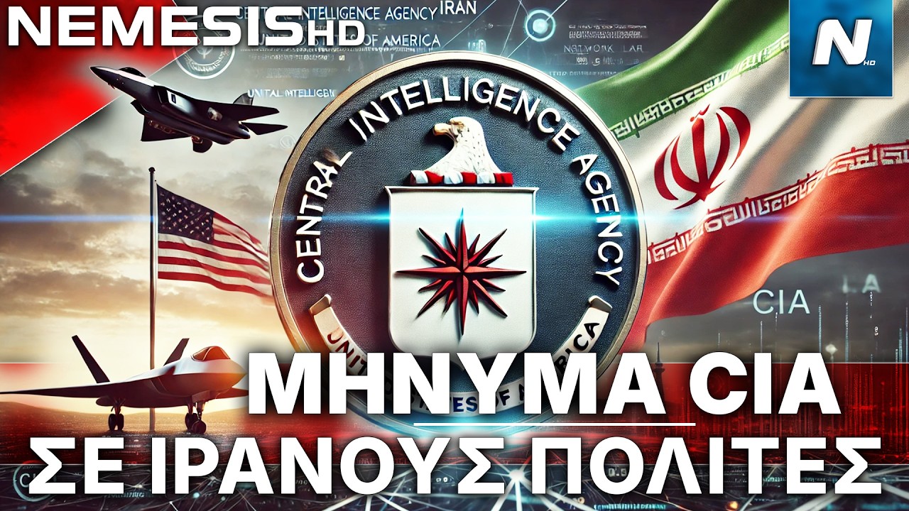 Μήνυμα της CIA στους Ιρανούς πολίτες ενώ προσγειώνονται F-22 στο Ισραήλ
