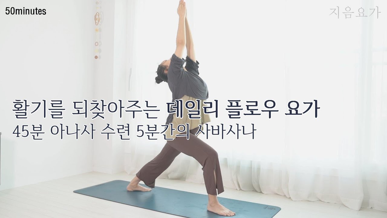 활기를 되찾아주는 데일리 플로우 요가수련 50분｜근력 강화 · 전신 순환 · 유산소 기능 향상 요가｜서서하는 요가 by.지음요가_202213