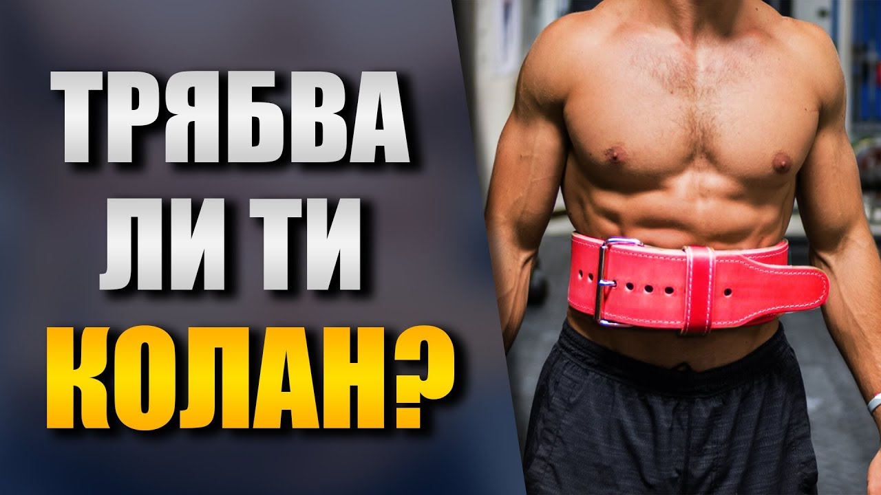 Колан за двигане на тежести против херния и болки в кръста - Нужен ли е
