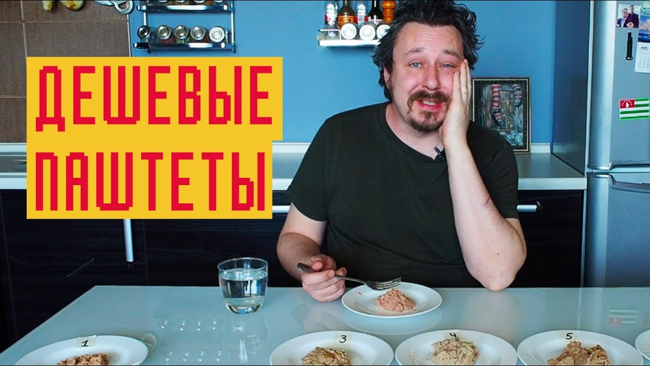 Дегустация недорогих паштетов: Hame, Главпродукт, Елинский и другие