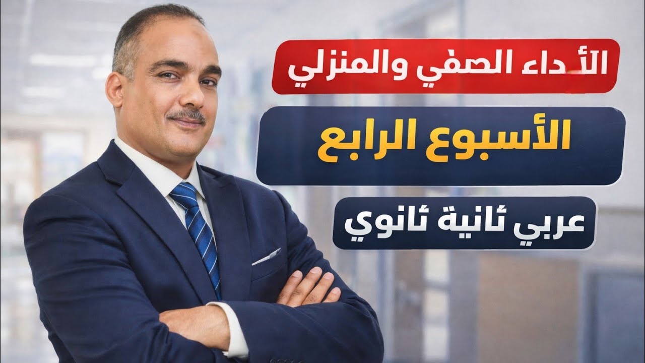 حل الأداء الصفي والمنزلى الأسبوع الرابع تانية ثانوى عربى ترم ثانى 2026