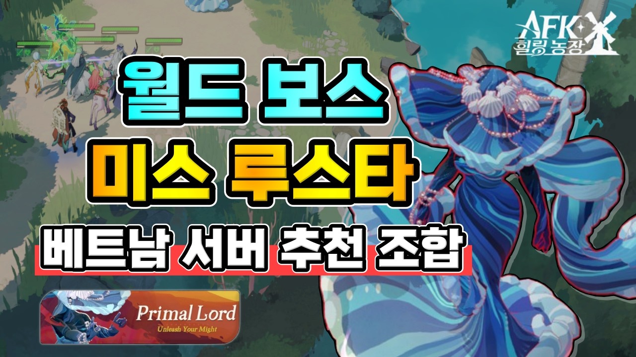 [AFK 새로운여정] 월드보스 『미스 루스타』베트남서버 추천 조합🏹