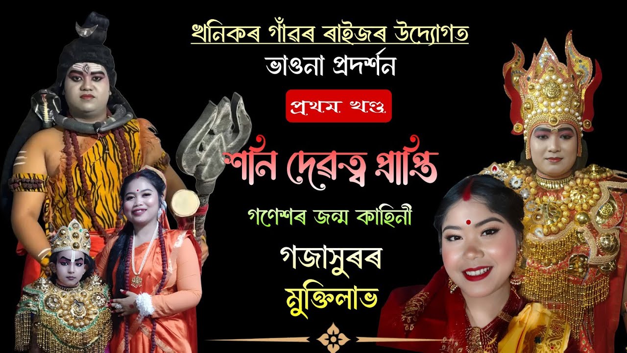 শনিৰ দেৱত্ব প্ৰাপ্তি গণেশৰ জন্ম কাহিনী গজাসুৰৰ মুক্তিলাভ!Assamese Vauna #assamese_vauna #vauna 