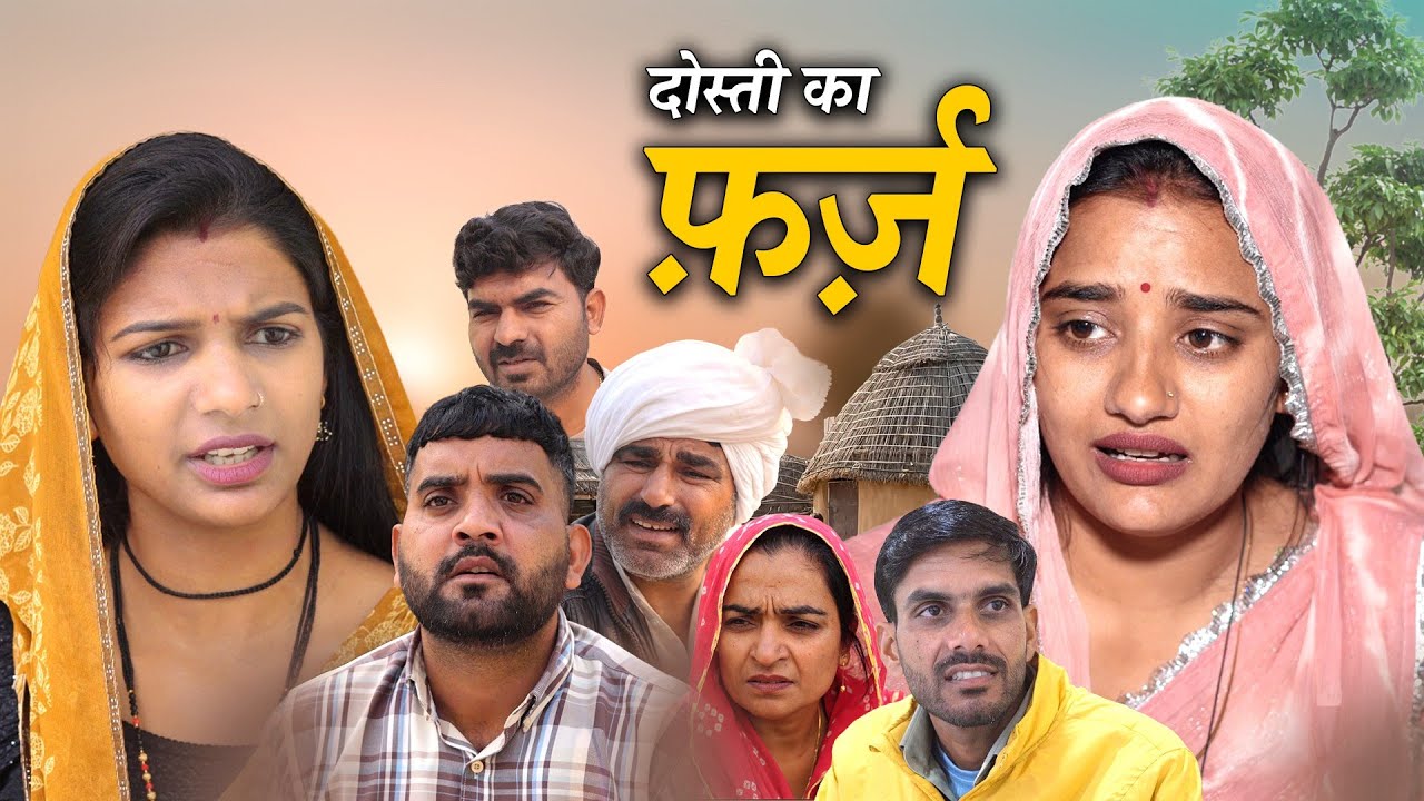 दोस्ती का फर्ज हरियाणवी नाटक Emotional Story || Indu Films