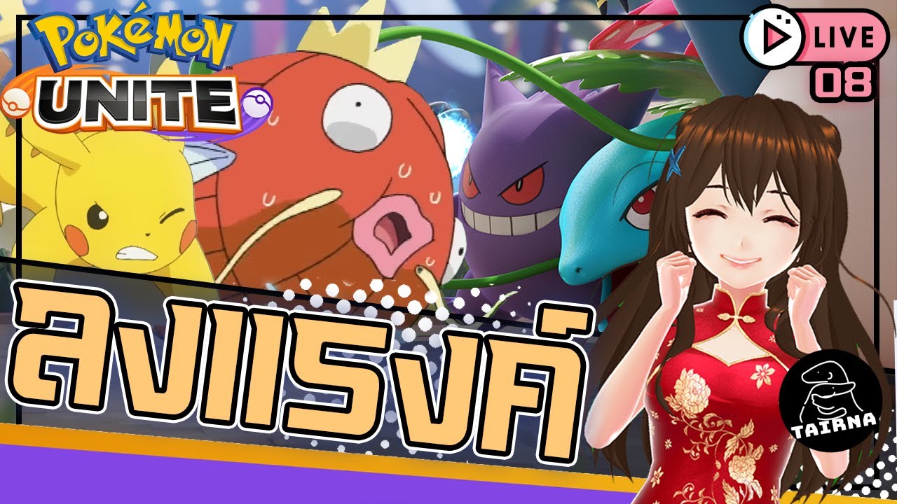 Pokémon Unite I มายจางจะไต่แรงค์ มุ่งหน้าสู่มาสเตอร์ 900