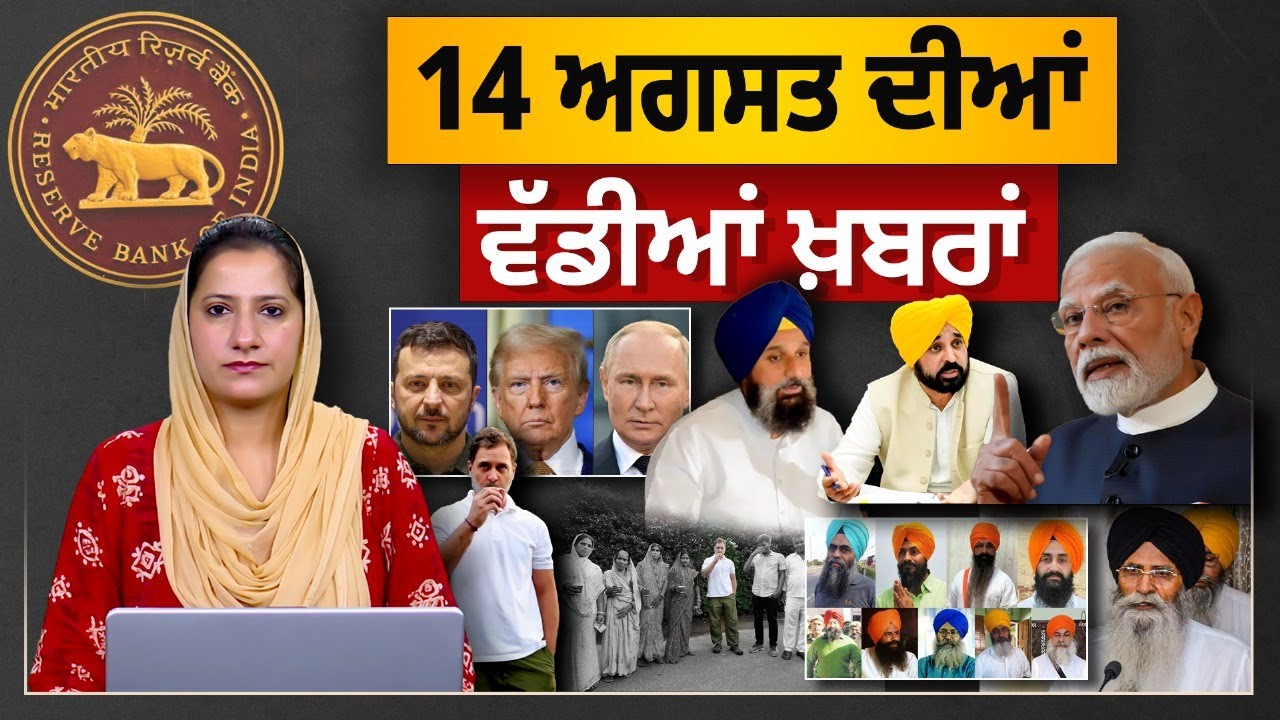 TOP NEWS BIG NEWS | 14 AUGUST 2025 | 14 ਅਗਸਤ ਦੀਆਂ ਵੱਡੀਆਂ ਖ਼ਬਰਾਂ | THE KHALAS TV
