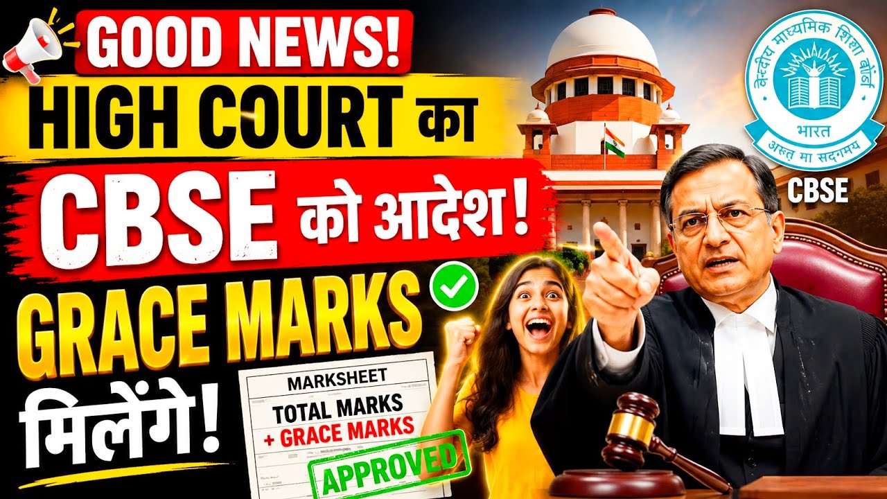 High Court ने दिया आदेश😍 GRACE MARKS मिलेंगे🤩|CBSE Update⚠️Class 12th Result 2026 | CBSE Latest News