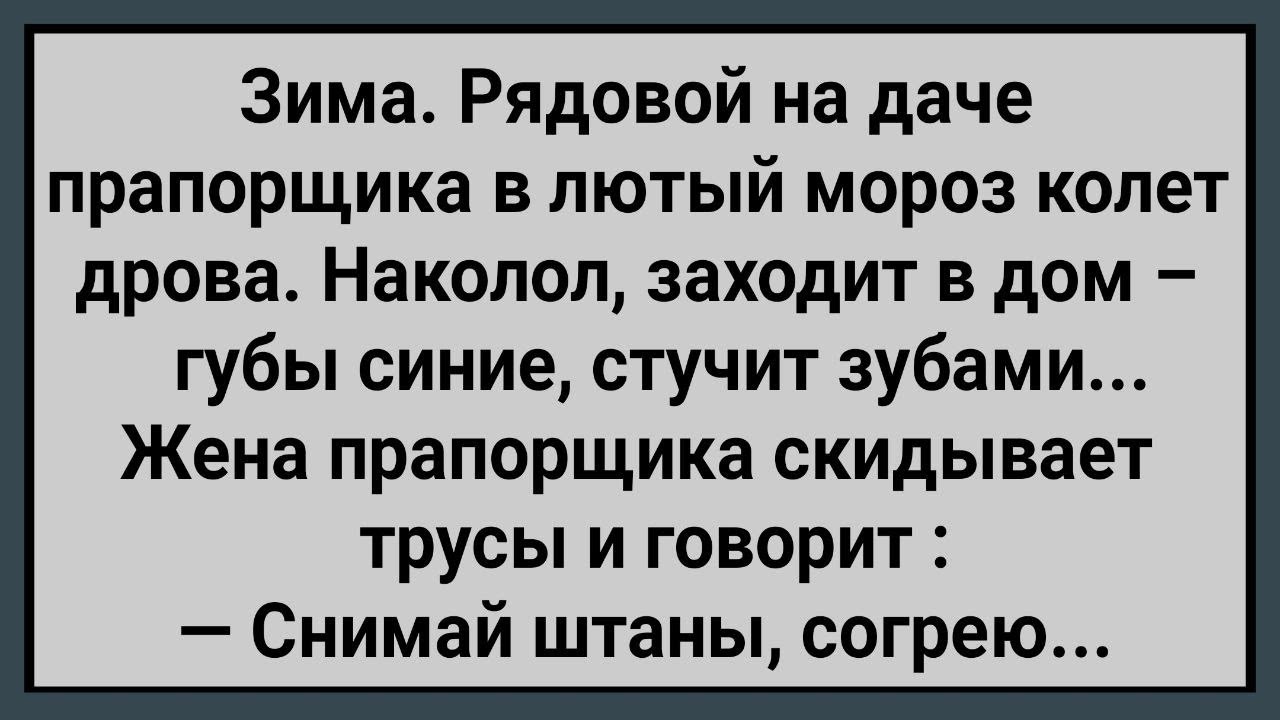 Как Жена Прапорщика На Даче Рядовому Дала! Сборник Свежих Анекдотов! Юмор!