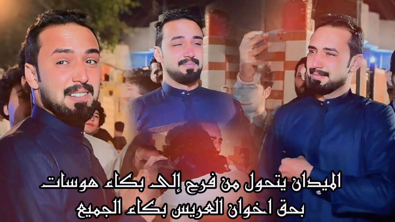 الميدان يتحول من فرح إلى بكاء هوسات بحق اخوان العريس بكاء الجميع  _حنه الحبيب حيدر الساري