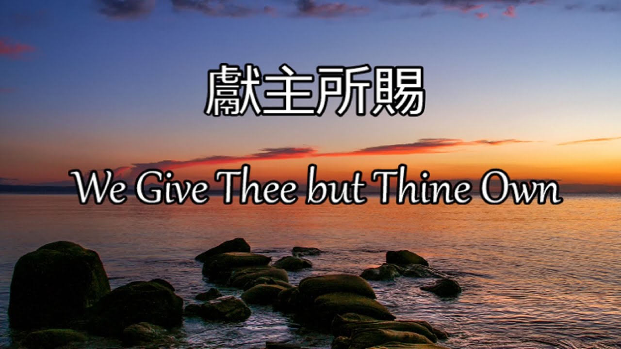 生命聖詩464 | 獻主所賜 | We Give Thee but Thine Own | SCHUMANN