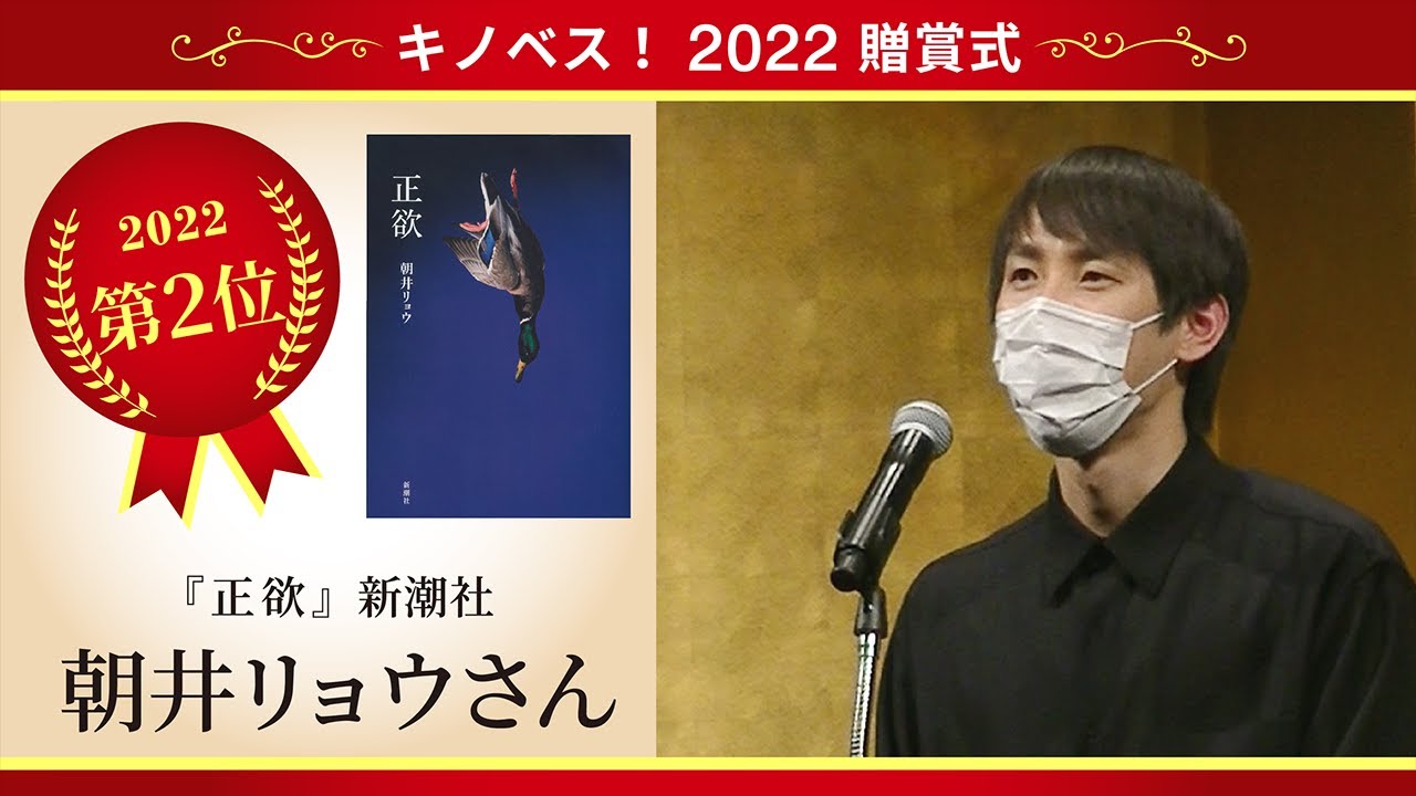 【キノベス!2022贈賞式】2位 新潮社『正欲』朝井リョウさんスピーチ