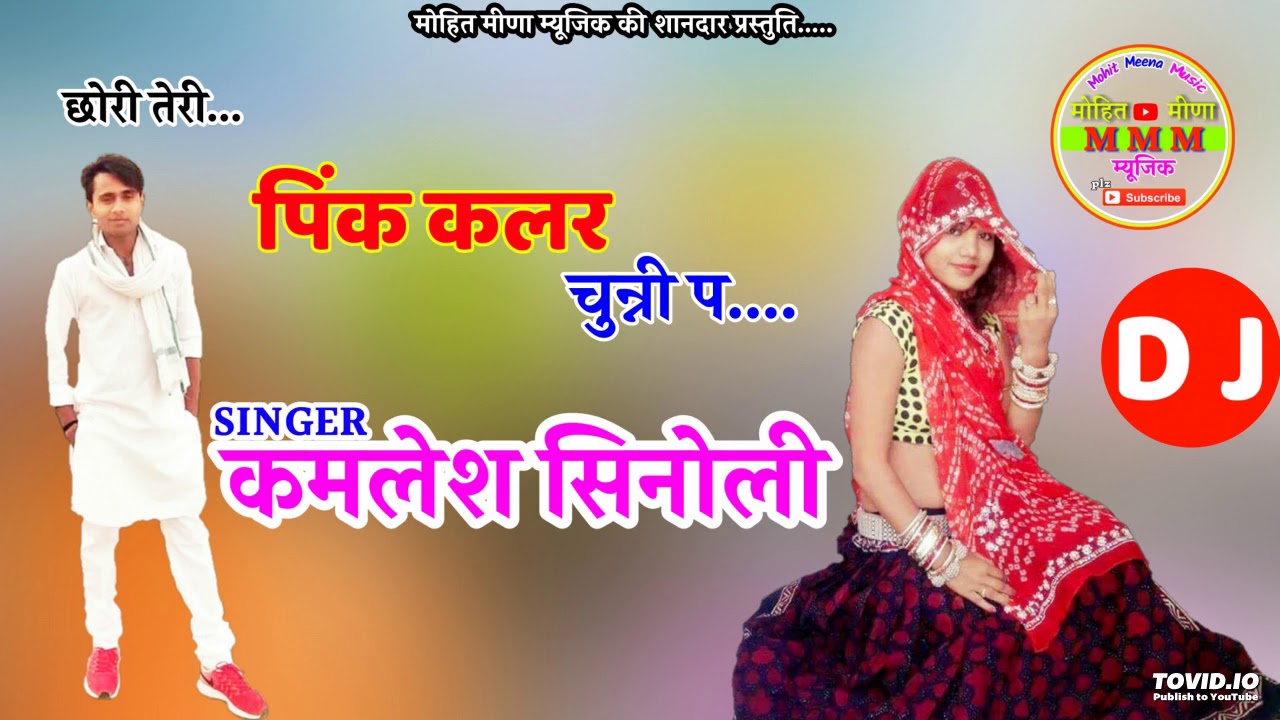 छोरी तेरी पिंक कलर चुन्नी प./Dj King kamlesh singer sinoli/कमलेश सिनोली न्यू सॉन्ग/kamlesh sinoli/dj