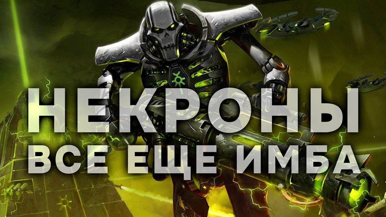 NECRONS DON'T CARE ABOUT NERFS ➜ DAWN OF WAR - DEFINITIVE EDITION