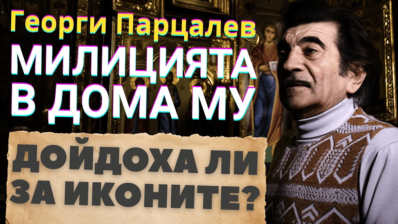 Престъплението на Парцалев: Защо властта искаше да му вземе иконите и да го срине?