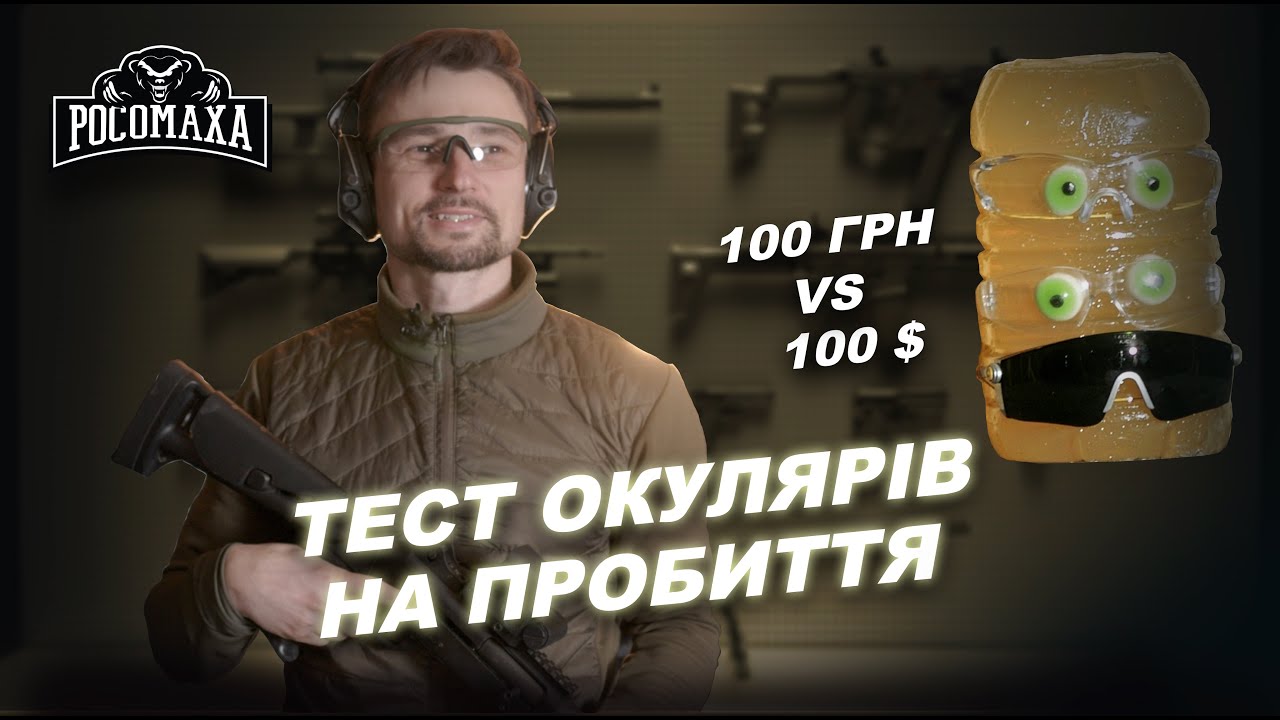 Какие очки выбрать для защиты? РОСОМАХА