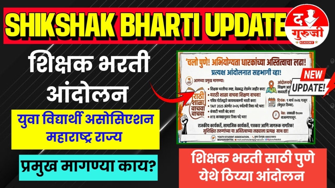 शिक्षक भरती आंदोलन | चलो पुणे | प्रमुख मागण्या काय ? | युवा विद्यार्थी असोसिएशन | pavitra portal 