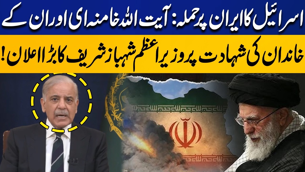 Israel Attacks Iran: Ayatollah Khamenei & Family Targeted – PM Shahbaz Sharif Makes Big Announcement