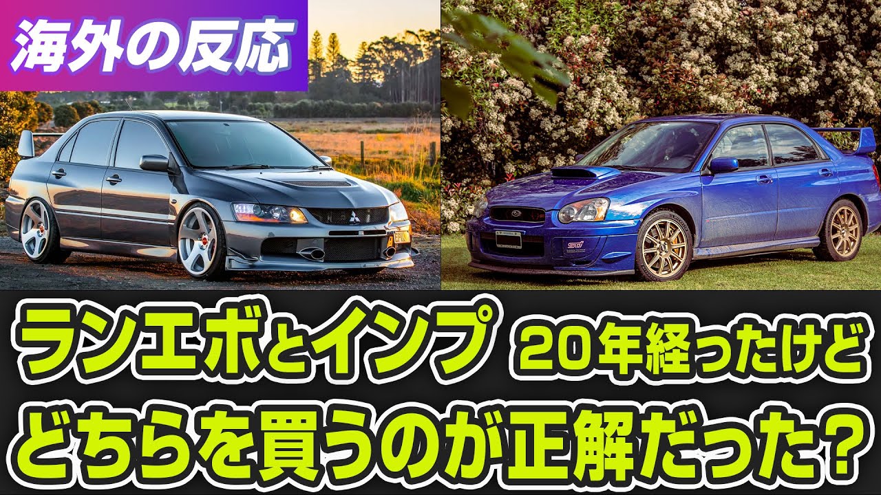 【海外の反応】ランエボ？インプレッサ？当時の最強2台を海外ユーザーが振り返る