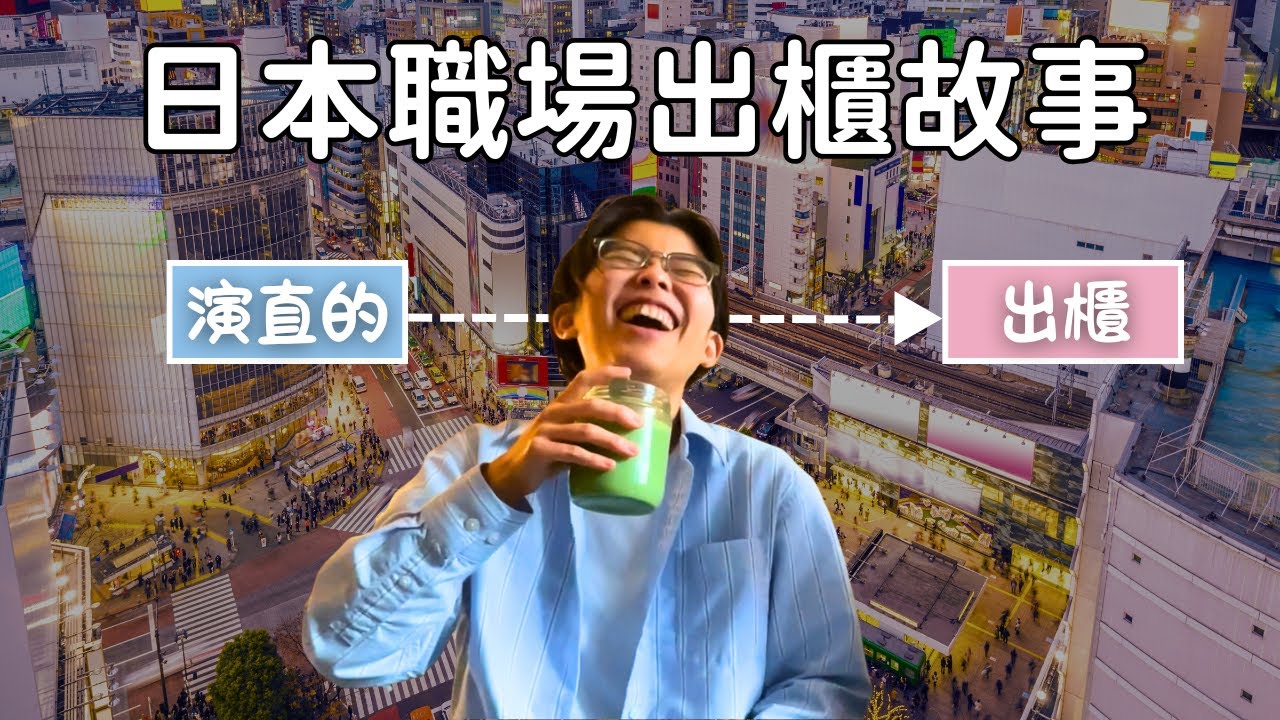 我在日本公司出櫃了｜台灣女同志真實日本職場經驗分享