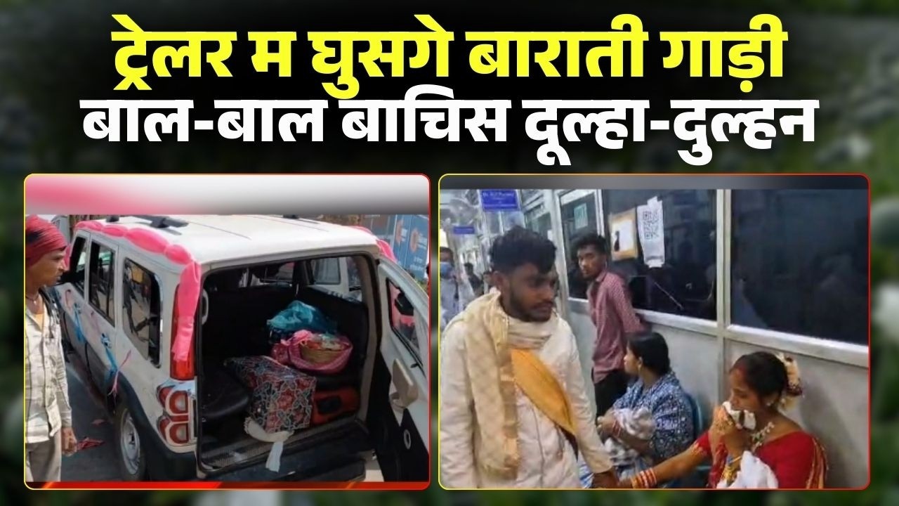 Bilaspur Car Accident News: A speeding wedding party car collided with a trailer. The bride and g...