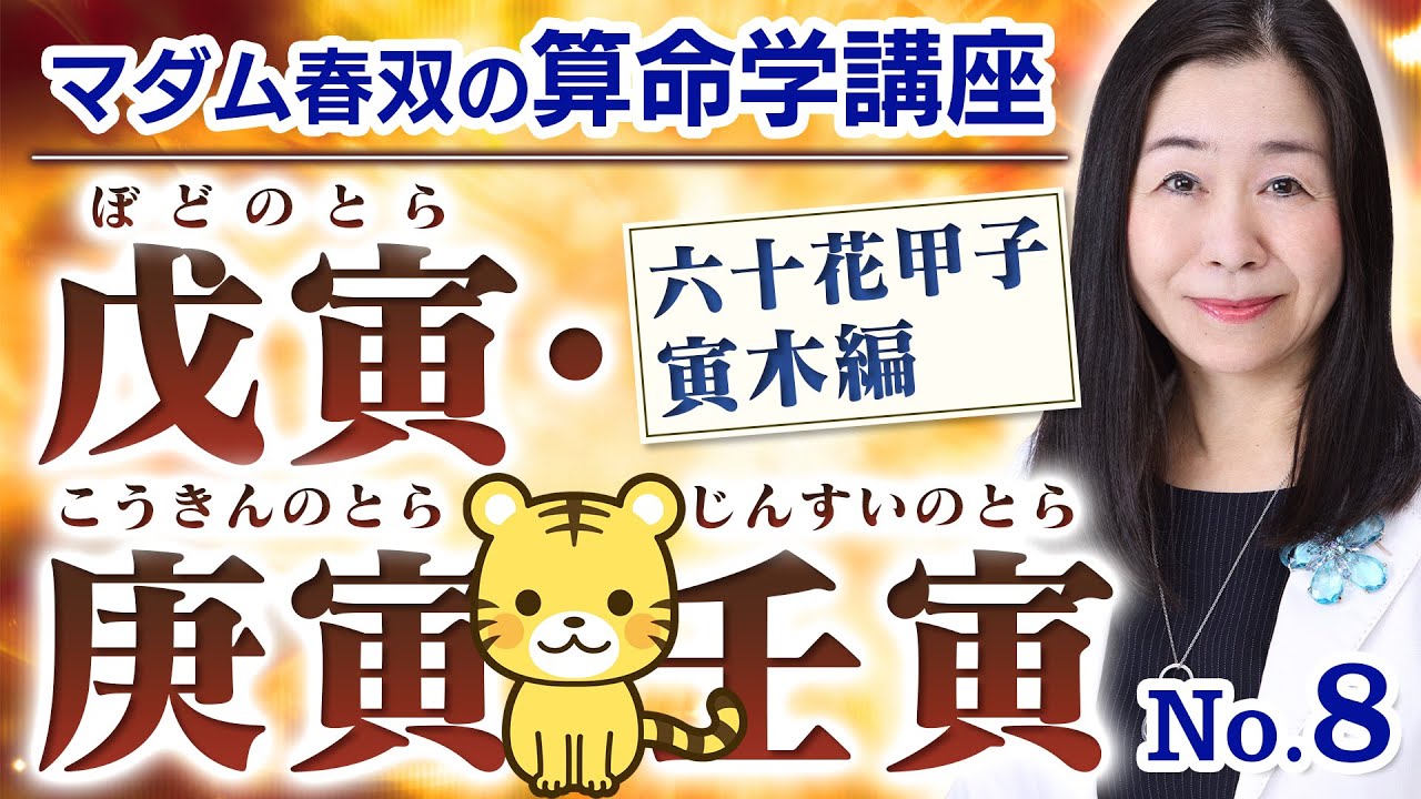 【算命学】戊寅（ぼどのとら）・庚寅（こうきんのとら）・壬寅（じんすいのとら）｜六十花甲子・寅木編No.8