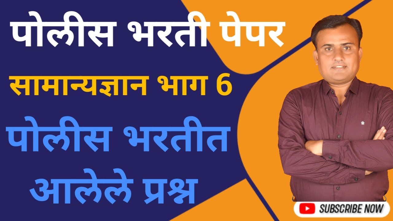 Police Bharti GK | पोलीस भरती सामान्यज्ञान | Police Bharti GK PYQ | Police Bharti Maharashtra