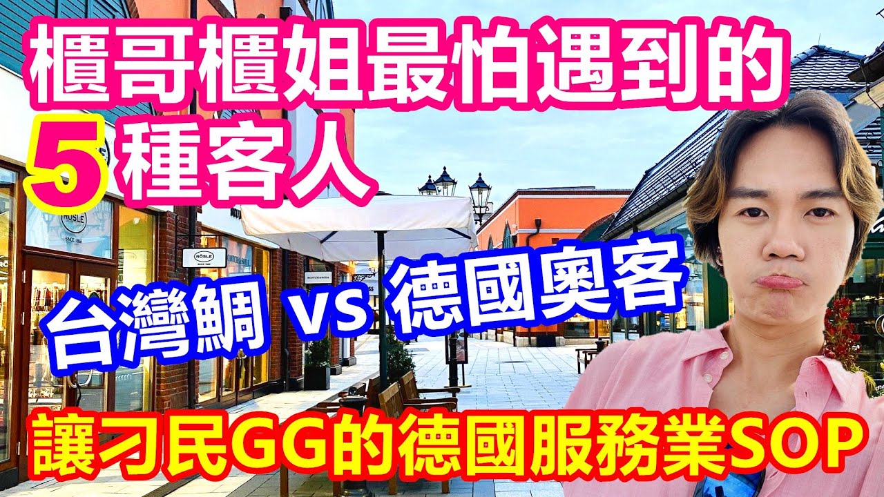 櫃哥櫃姐最怕遇到的5種客人｜德國大媽暴怒威脅報警 店長霸氣回應一秒GG｜台灣鯛vs德國奧客 德國為什麼沒有巨嬰消費者【原來柏林是這樣 39】EP.132