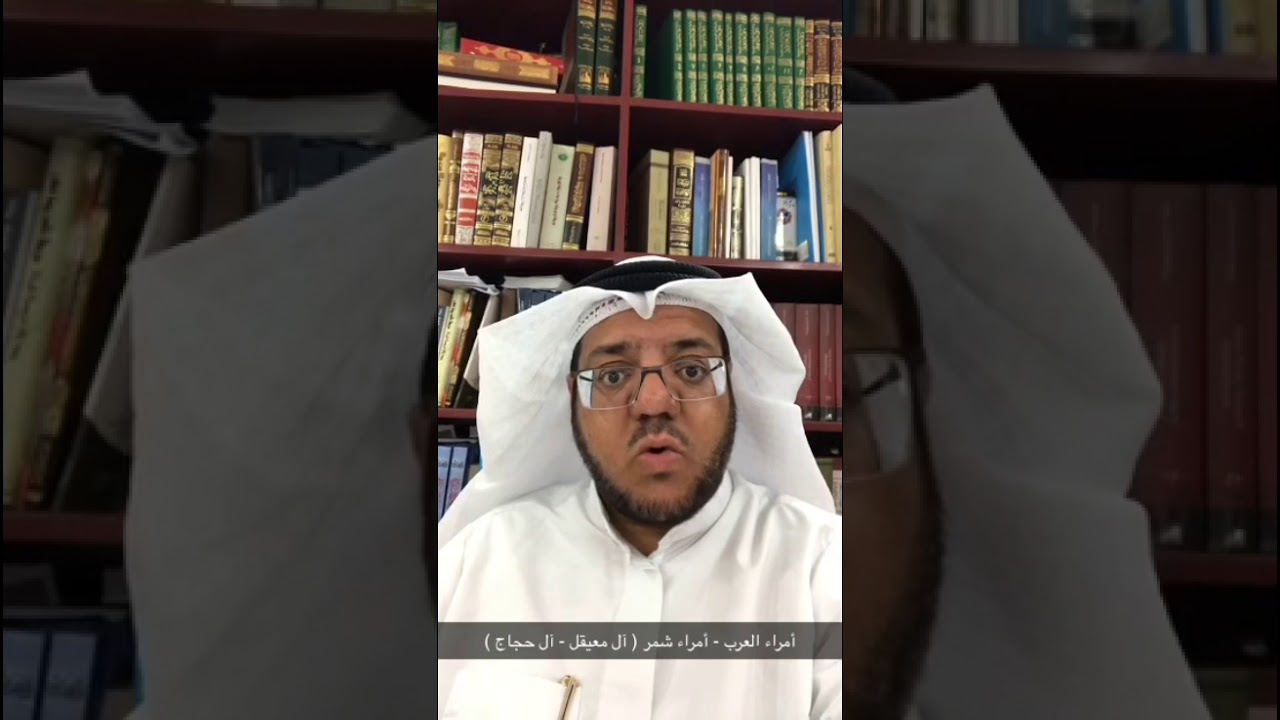 أمراء العرب ( آل معيقل - آل حجاج )