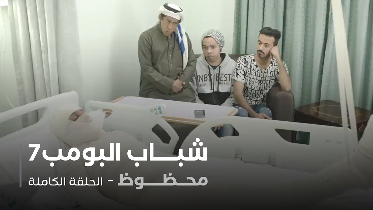 مسلسل شباب البومب - حلقة محظوظ