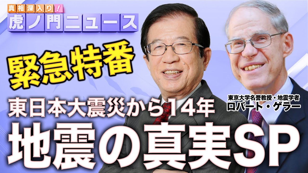 【緊急特番】地震の真実SP 武田邦彦×ロバート・ゲラー （虎ノ門ニュース）