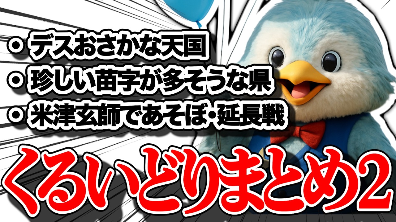 くるいどり速報まとめ【Part2】【2026年】