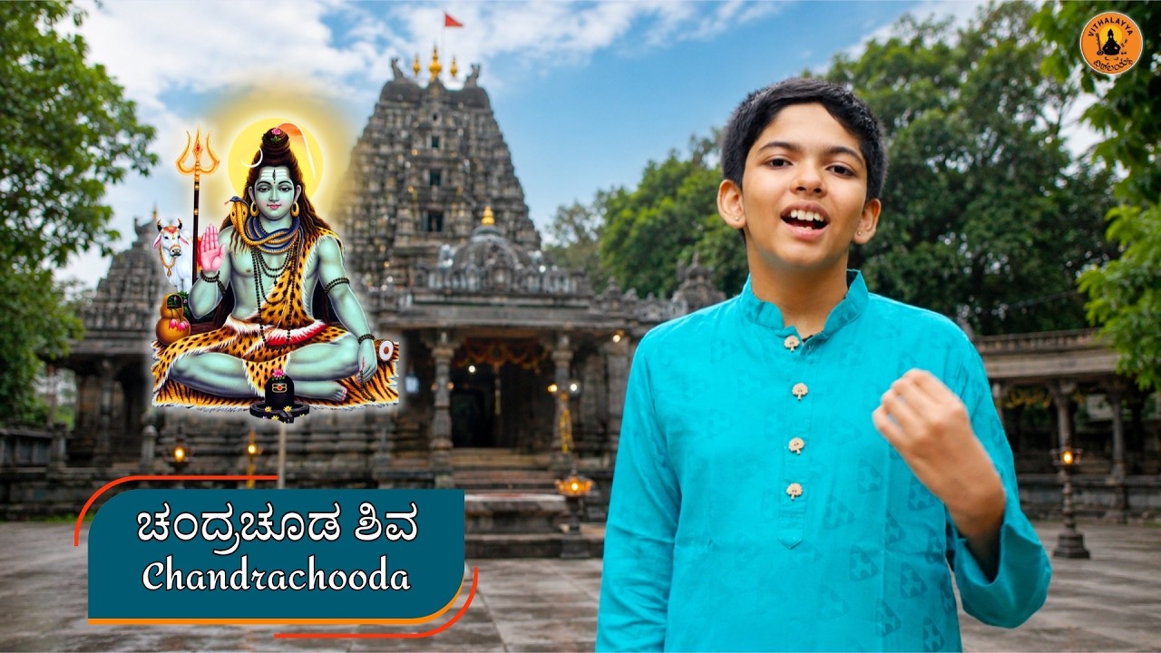 Chandrachooda Shiva | ಚಂದ್ರಚೂಡ | Kannada Devotional Song | Vithalayya |Parjanya Rao |Vijay Krishna D