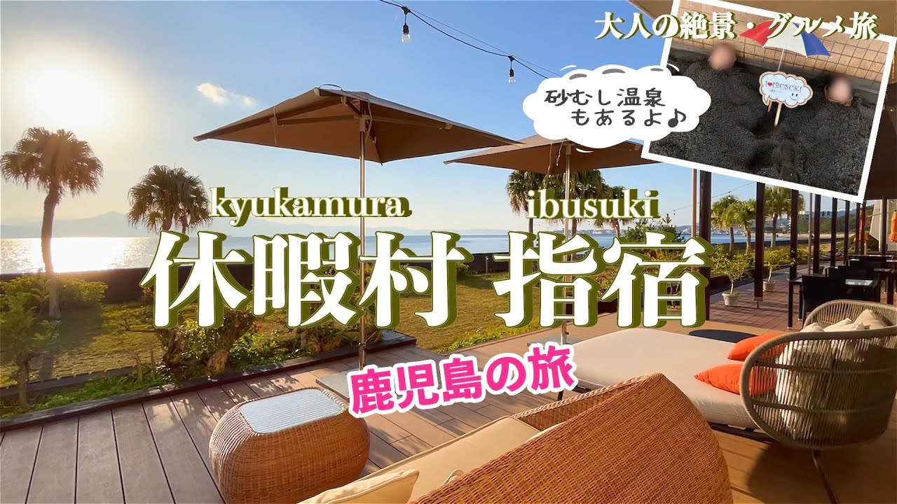 【温泉ホテル宿泊記】指宿温泉にある〝休暇村 指宿〟に宿泊しました♪砂むし温泉もある源泉かけ流しの温泉を楽しめるホテルをご紹介します［鹿児島県の旅］