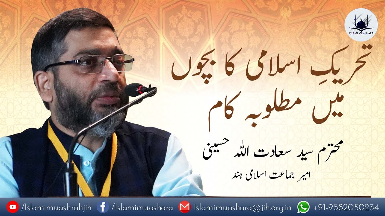 The desired work of Tahreek-e-Islami  in children  || Syed Sadatullah Hussaini || IslamiMuashrahJIH