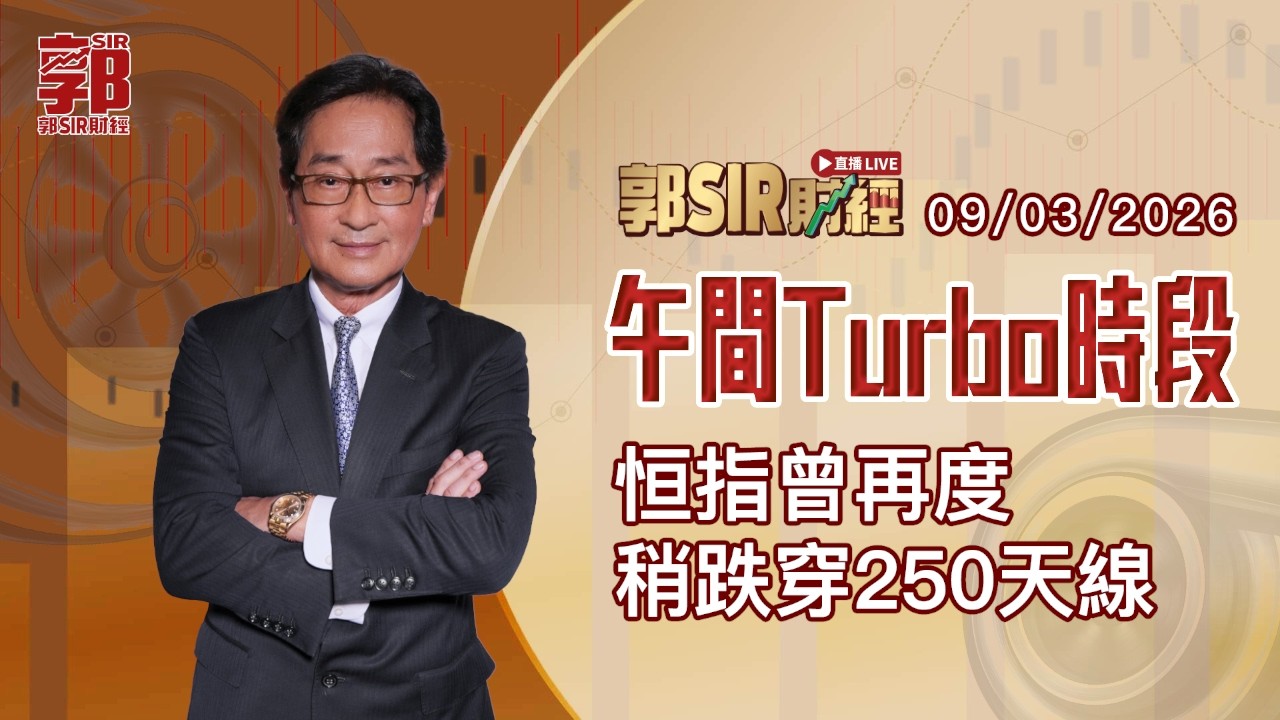 【郭Sir財經 直播】2026-03-09 恒指曾再度稍跌穿250天線︱午間TURBO時段︱郭思治︱廣東話