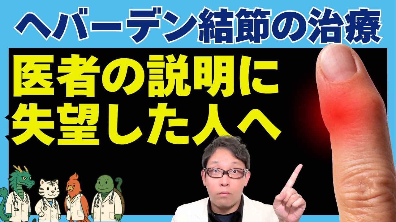 「ヘバーデン結節どうしたらいい？」  世界一”腑に落ちる回答“決定戦