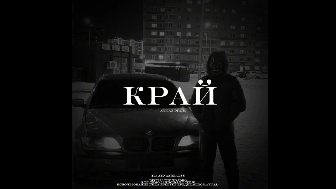 [FREE] ВЕКТОР А × KRBK × КРИМИНАЛЬНЫЙ БИТ type beat "КРАЙ”