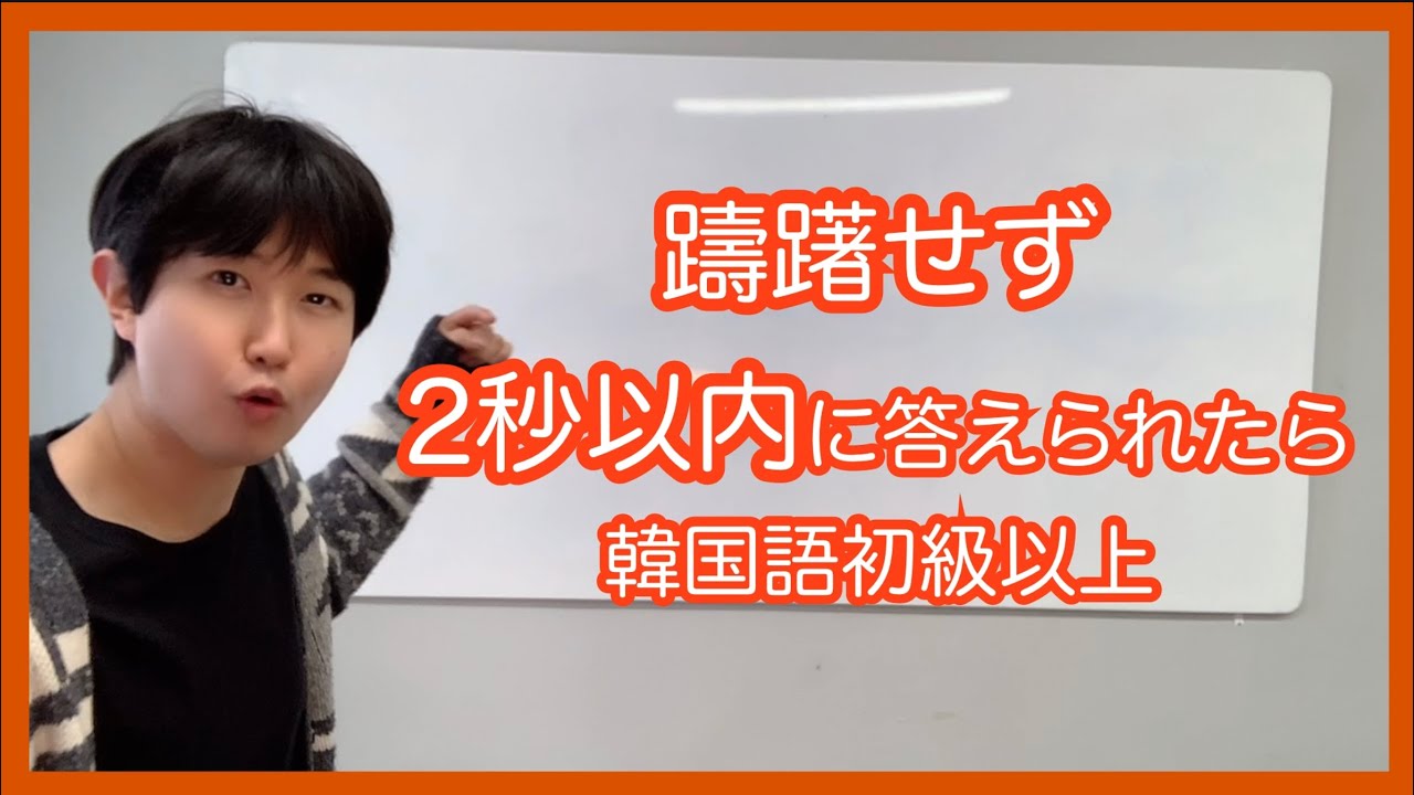 ネイティブ（韓国人）の質問に、どこまで答えられますか。