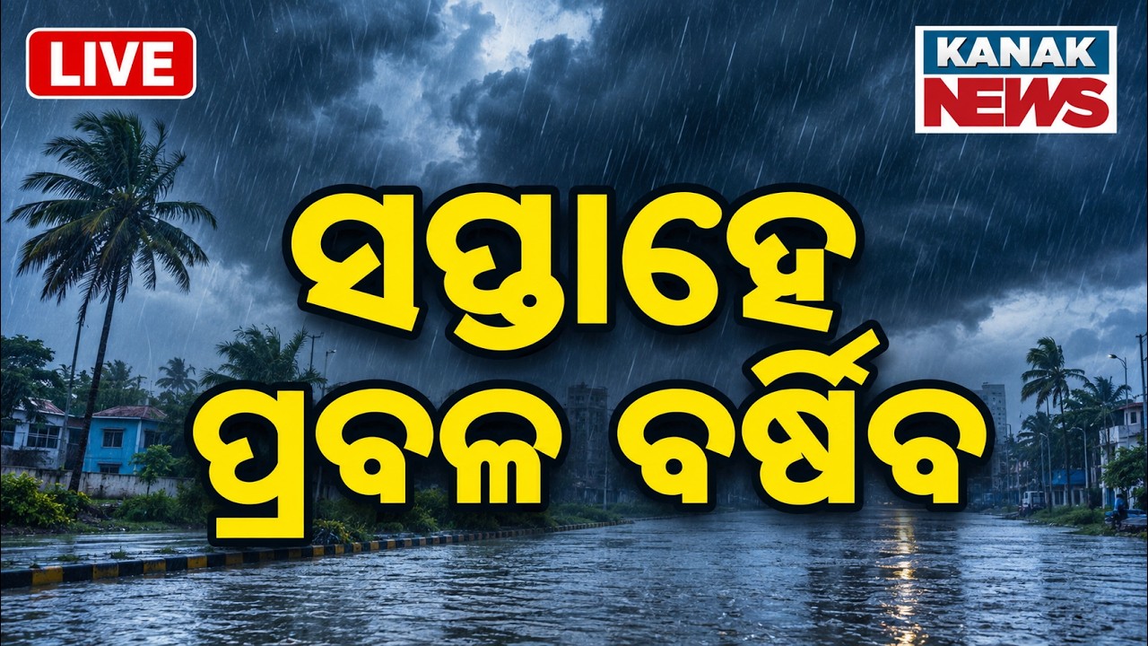 🔴ସପ୍ତାହେ ପ୍ରବଳ ବର୍ଷା Heavy Rainfall Forecast: Odisha To Face Heavy Rain For A Week | Monsoon Update