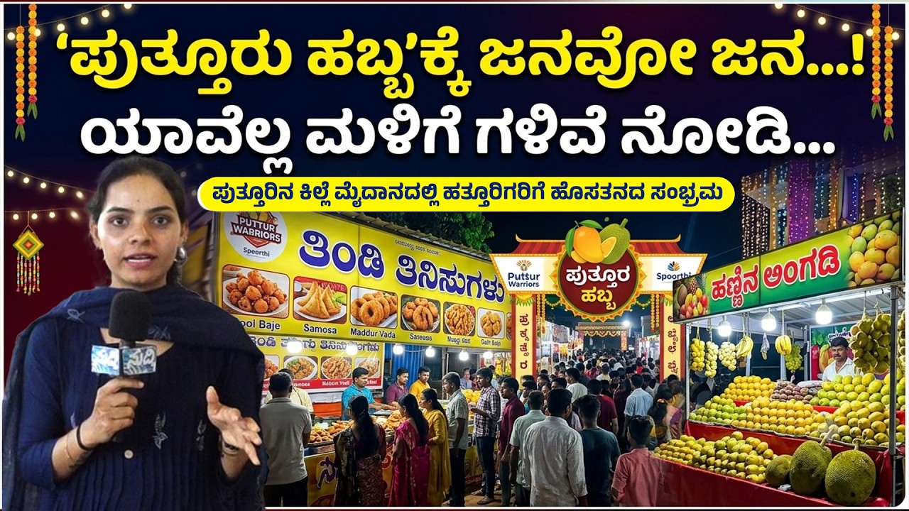 ಹೊಸತನದ `ಪುತ್ತೂರು ಹಬ್ಬ'