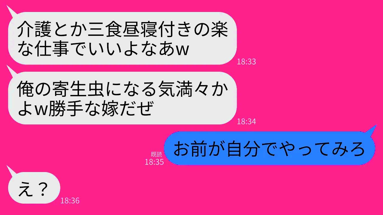 【LINE】義両親の介護のため仕事を辞め睡眠3時間で働く私に夫「3食昼寝付じゃんｗ仕事まで辞めて寄生虫になるつもりかよ？」→楽な仕事だと言い張るので譲って出ていった結果ｗ
