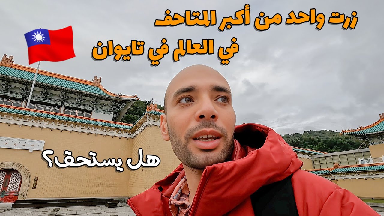 National Palace Museum زرت واحد من أكبر متاحف العالم في تايوان