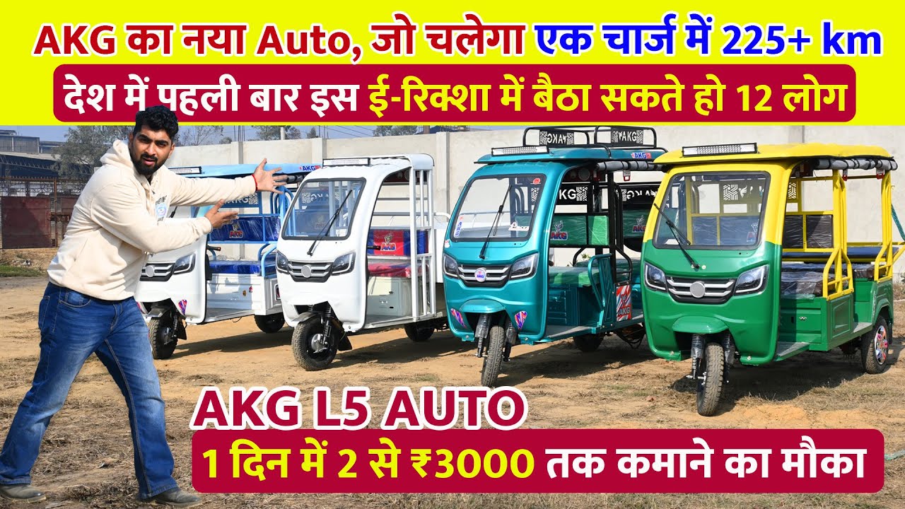 भारत का पहला 12 सीटर E-Rickshaw! 😱 1 चार्ज में 225KM रेंज | रोज कमाओ ₹3000 तक 💸| AKG Eco Ride Review