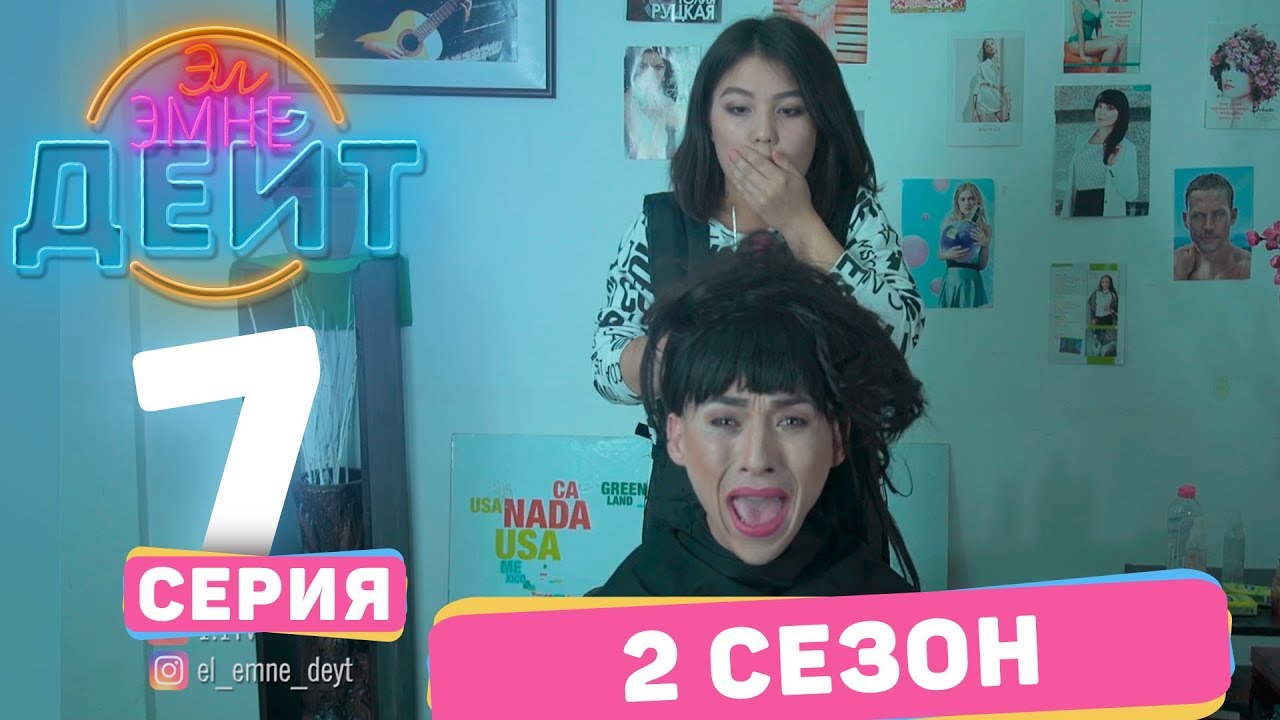 Эл Эмне Дейт? \ 2 сезон \ 7  выпуск