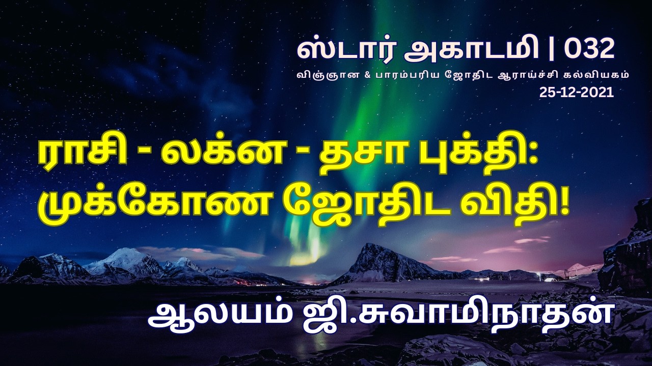 032 STAR ACADEMY| ராசி - லக்ன - தசா புக்தி: முக்கோண ஜோதிட விதி! | ஆலயம் ஜி.சுவாமிநாதன்