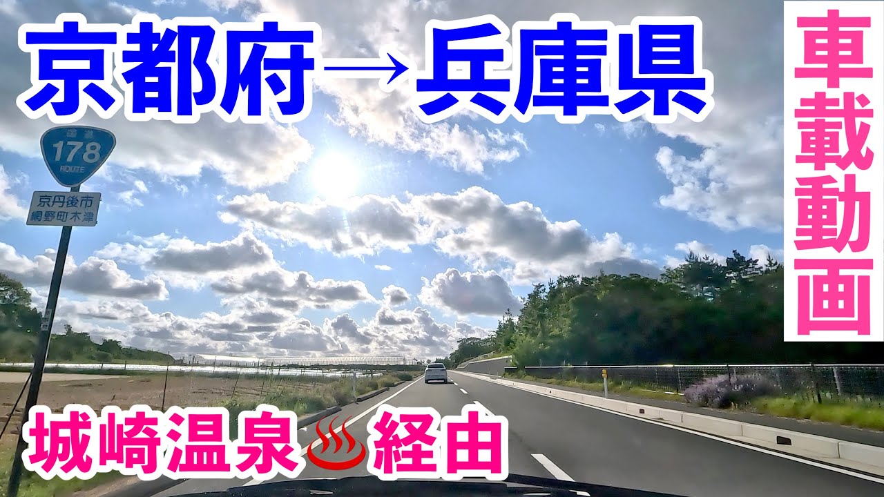[車載動画 ドライブ] 京都府「舟屋の里伊根」から城崎温泉を通って西へ