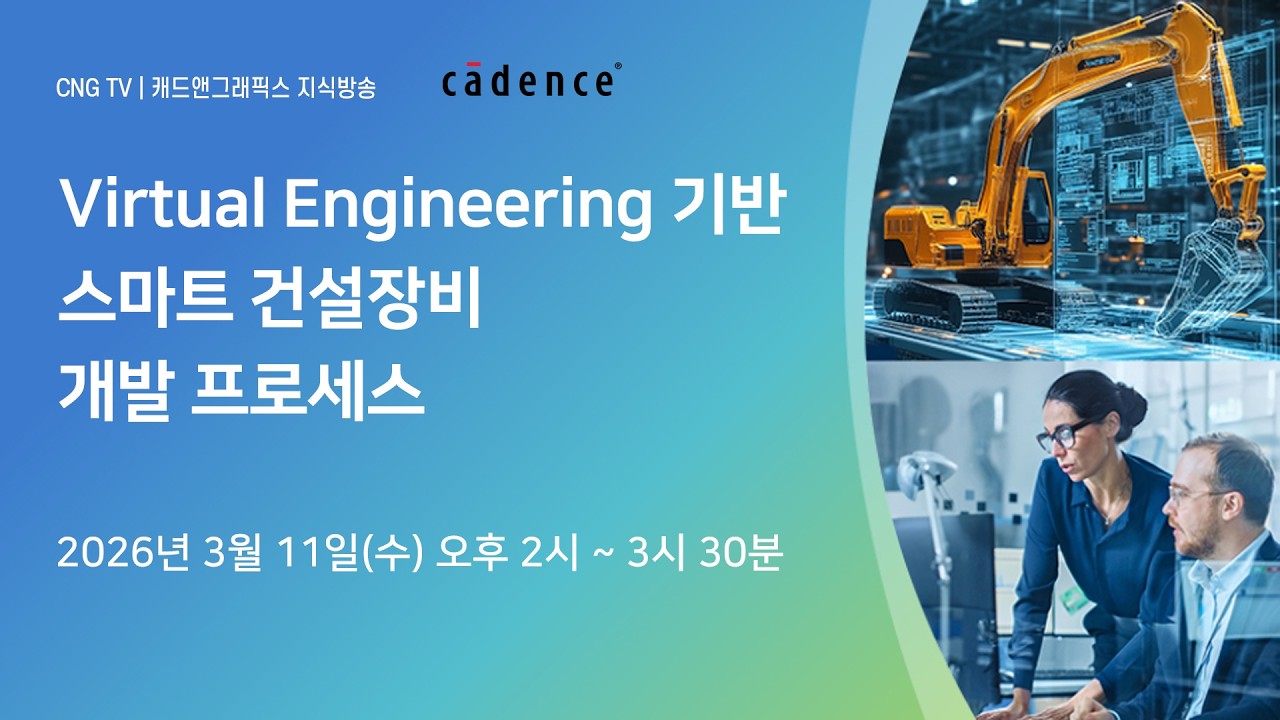 [CNG TV] Virtual Engineering 기반 스마트 건설장비 개발 프로세스 (케이던스 디자인 시스템즈)