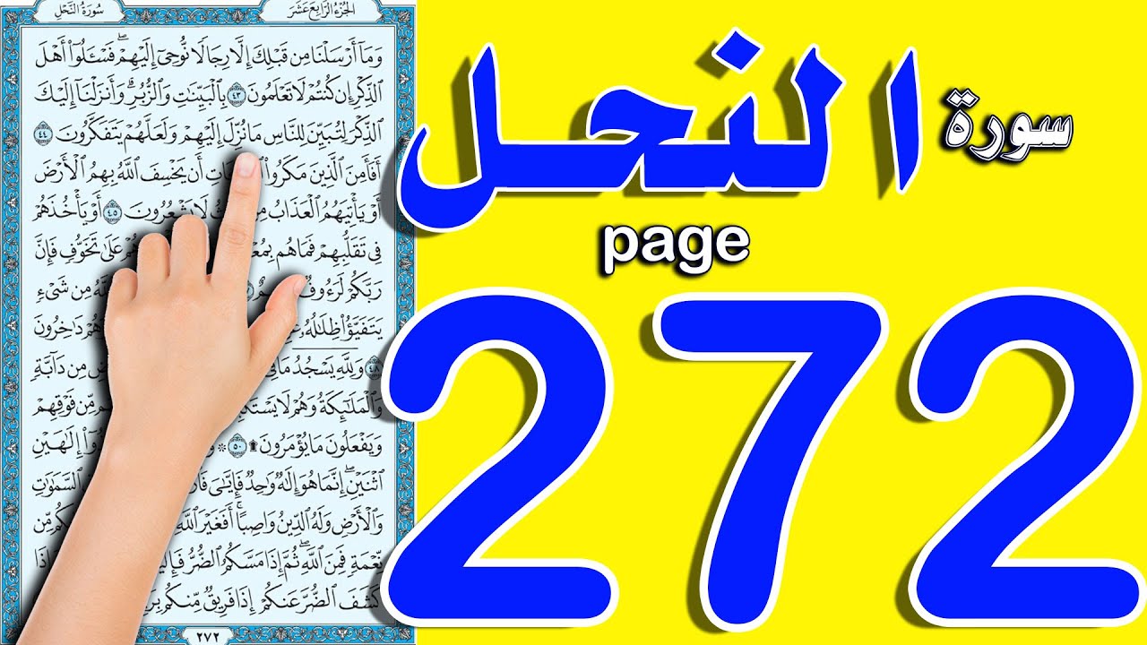 سورة النحل صفحة 272 | اسهل طريقة لحفظ القرآن الكريم
