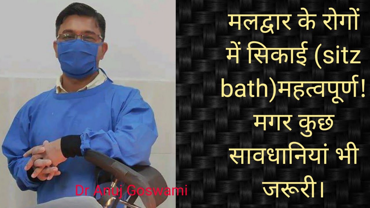 मलद्वार के रोगों में सिकाई(sitz bath) महत्वपूर्ण !मगर कुछ सावधानियां भी जरूरी।